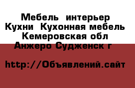 Мебель, интерьер Кухни. Кухонная мебель. Кемеровская обл.,Анжеро-Судженск г.